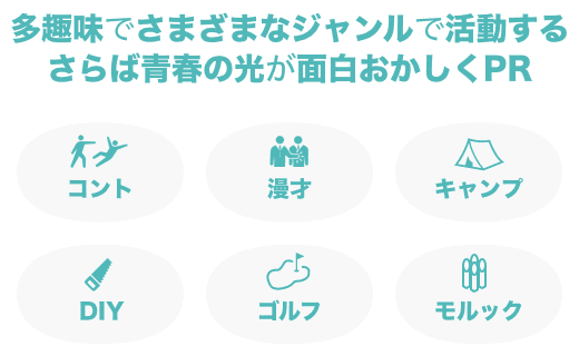 多趣味でさまざまなジャンルで活動するさらば青春の光が面白おかしくPR