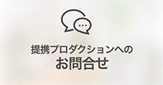 提携プロダクションへお問い合わせ