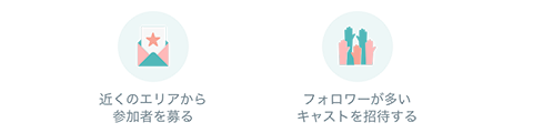 近くのエリアから参加者を募る、フォロワーが多いキャストを招待する